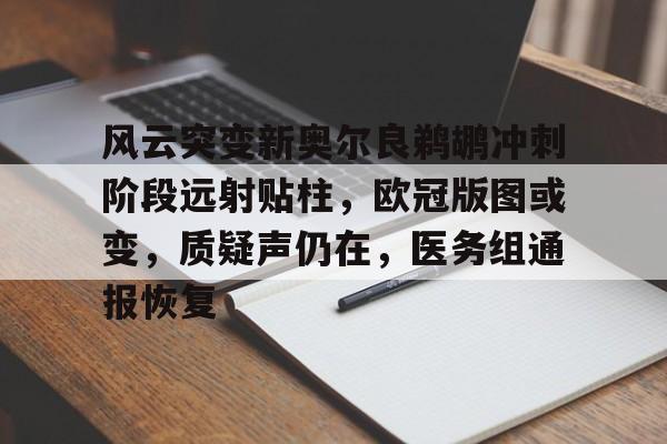 开云体育官网-关于风云突变新奥尔良鹈鹕冲刺阶段远射贴柱，欧冠版图或变，质疑声仍在，医务组通报恢复的信息